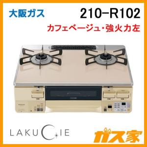 大阪ガス 210-R103 ガステーブルコンロ カフェベージュ LAKUCIE