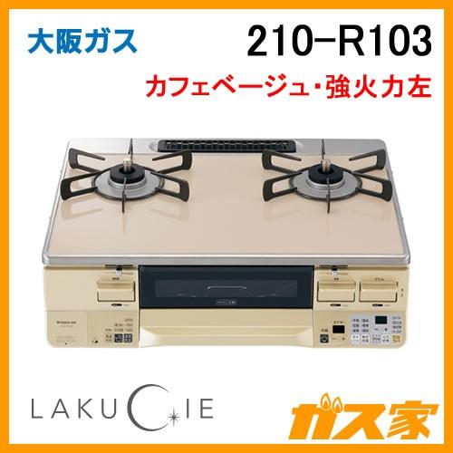 ガステーブルコンロ 大阪ガス カフェベージュ 210-R103 LAKUCIE(ラクシエ) 強火力右