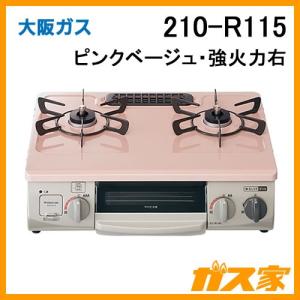 ガステーブルコンロ 大阪ガス ピンクベージュ 210-R115 スタンダードタイプ 強火力右｜gasya