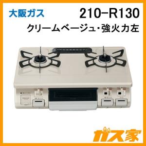 ガステーブルコンロ 大阪ガス クリームベージュ 210-R130 スタンダードタイプ 強火力左｜gasya