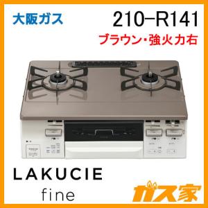 大阪ガス 210-R140 ガステーブルコンロ ラウン LAKUCIE(ラクシエ) 強火