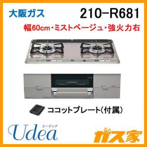 大阪ガス 210-R671 OSAKA GAS ビルトインガスコンロ 幅75cm Udea