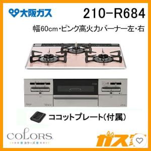 ビルトインガスコンロ 大阪ガス 210-R684 COLORS(カラーズ) Rシリーズ 幅60cm ピンク 強火力 左・右｜gasya