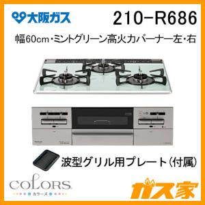 ビルトインガスコンロ 大阪ガス 210-R686 COLORS(カラーズ) Rシリーズ 幅60cm ミントグリーン 強火力左右｜gasya