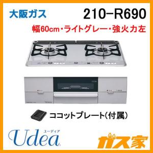 大阪ガス 210-R671 OSAKA GAS ビルトインガスコンロ 幅75cm Udea