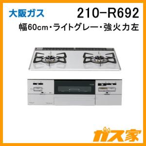 大阪ガス 210-R714 ビルトインガスコンロ class S(クラスエス) R