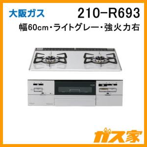 ビルトインガスコンロ 大阪ガス 210-R693 スタンダードタイプ 幅60cm Gクリアコート ライトグレー 強火力右｜gasya