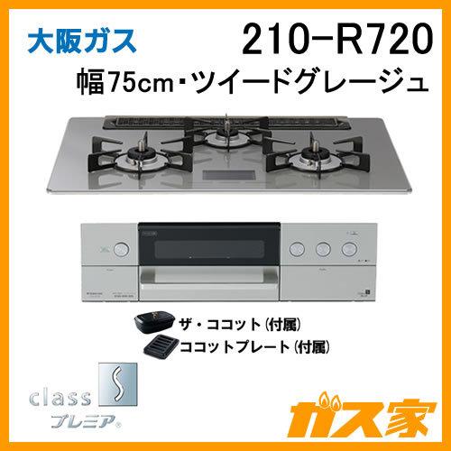 ビルトインガスコンロ 大阪ガス 210-R720 class Sプレミア 幅75cm ツイードグレー...