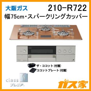 ビルトインガスコンロ 大阪ガス 210-R722 class Sプレミア 幅75cm スパークリングカッパー｜gasya