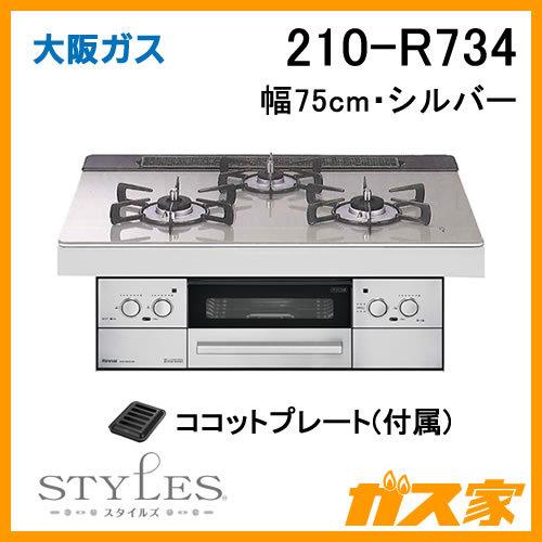 ビルトインガスコンロ 大阪ガス 210-R734 STYLES(スタイルズ)Rシリーズ 幅75cm ...
