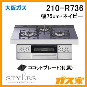 ビルトインガスコンロ 大阪ガス 210-R736 STYLES(スタイルズ)Rシリーズ 幅75cm ネイビー｜gasya