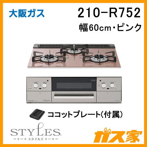 ビルトインガスコンロ 大阪ガス 210-R752 STYLES(スタイルズ)Rシリーズ幅60cm ピ...