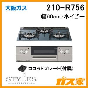 ビルトインガスコンロ 大阪ガス 210-R756 STYLES(スタイルズ)Rシリーズ幅60cm ネイビー｜gasya