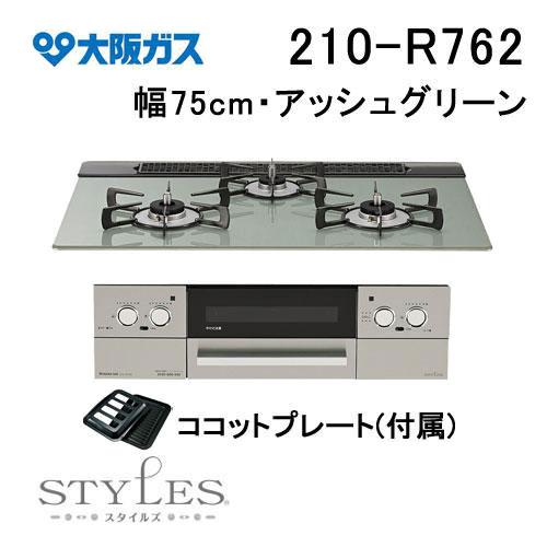 210-R762 大阪ガス ガスビルトインコンロ 天板幅75cm STYLES スタイルズ Rシリー...