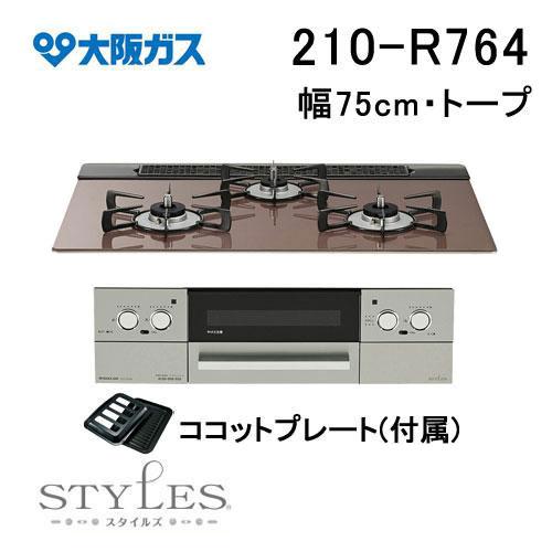 210-R764 大阪ガス ガスビルトインコンロ 天板幅75cm STYLES スタイルズ Rシリー...