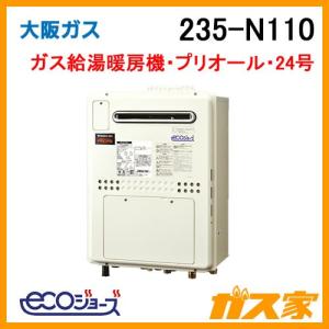 235 N110 大阪ガスエコジョーズフルオート235 N110 プリオールコンパクトタイプ水回り 配管ガス給湯暖房機ガス給湯器 都市ガス13aのみ住宅設備24号 235 N110 ガス家店