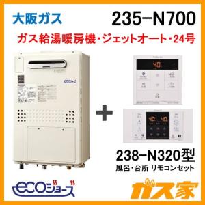 ガス給湯器 24号 エコジョーズ 大阪ガス オート 235-N700 給湯器本体+リモコンセット ガス給湯暖房機 ジェットオート 都市ガス13Aのみ｜gasya