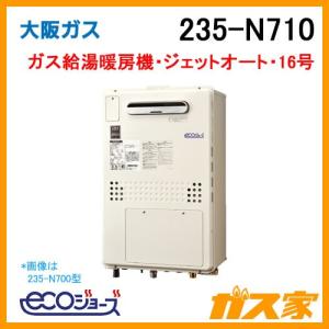 ガス給湯器 16号 エコジョーズ 大阪ガス 235-R891 給湯器本体+ ガス給湯器 16号 エコジョーズ 大阪ガス 235-R891 給湯器本体+