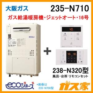 ガス給湯器 16号 エコジョーズ 大阪ガス オート 235-N710 給湯器本体+リモコンセット ガス給湯暖房機 ジェットオート 都市ガス13Aのみ｜gasya