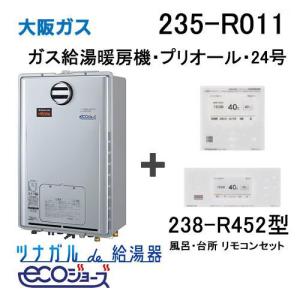大阪ガスecoジョーズ給湯器24号 235-R011 大阪ガス Osaka Gas ガス給湯器 24号 エコジョーズ フル
