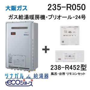 ガス給湯器 24号 エコジョーズ 大阪ガス オート 335-N241 給湯器本体+