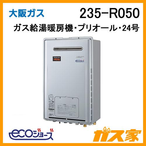 ガス給湯器 24号 エコジョーズ 大阪ガス フルオート 235-R050 ガス給湯暖房機 プリオール