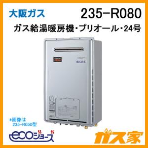 大阪ガス 235-R070 ガス給湯器 24号 エコジョーズ オート ガス 大阪ガス 235-R070 ガス給湯器 24号 エコジョーズ オート ガス