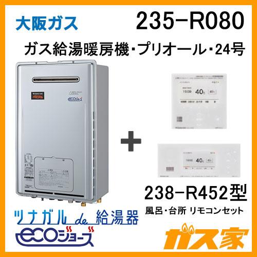 ガス給湯器 24号 エコジョーズ 大阪ガス オート 235-R080 給湯器本体+無線LANリモコン...