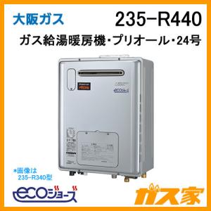 給湯器 24号 エコジョーズ 大阪ガス オート 235-R440 ガス給湯暖房機 プリオール コンパクトタイプ 都市ガス13Aのみ