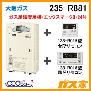 ガス給湯器 24号 エコジョーズ 大阪ガス 235-R881 給湯器本体+リモコンセット ガス給湯暖房機 エックスマークII｜gasya