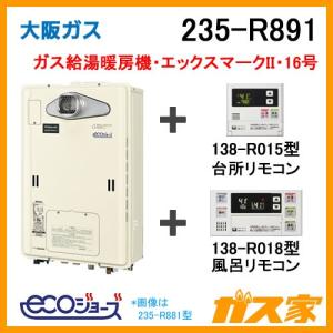 ガス給湯器 16号 エコジョーズ 大阪ガス 235-R891 給湯器本体+リモコンセット ガス給湯暖房機 エックスマークII 都市ガス13Aのみ｜gasya