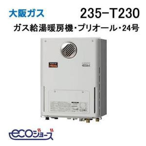 235-R011 大阪ガス Osaka Gas ガス給湯器 24号 エコジョーズ フル