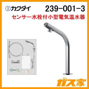 239-001-3 カクダイ センサー水栓付小型電気温水器 篝(かがり)｜gasya