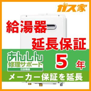 【延長保証・あんしん修理サポート】ガス給湯器 5年保証｜gasya