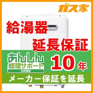 【延長保証・あんしん修理サポート】ガス給湯器10年保証｜gasya