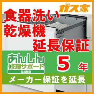 【延長保証・あんしん修理サポート】食器洗い乾燥機 5年保証｜gasya