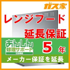 【延長保証・あんしん修理サポート】レンジフード 5年保証｜gasya