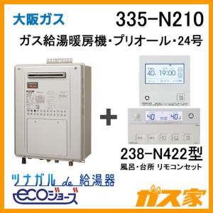 ガス給湯器 24号 エコジョーズ 大阪ガス  335-N210 給湯器本体+無線LANリモコンセット プリオールオート コンパクト 都市ガス13Aのみ