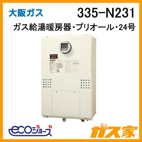 ガス給湯器 24号 エコジョーズ 大阪ガス フルオート335-N231 ガス給湯暖房機 プリオール ...