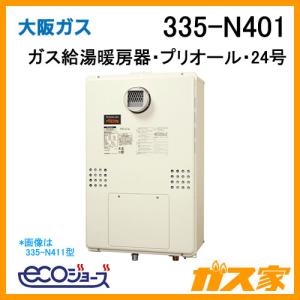 大阪ガス 335-N450 ガス給湯器 24号 エコジョーズ フルオート ガス給湯