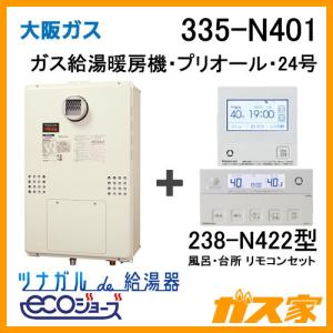 ガス給湯器 24号 エコジョーズ 大阪ガス フルオート 335-N411 給湯器