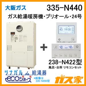 ガス給湯器 24号 エコジョーズ 大阪ガス オート 335-N470 給湯器 ガス給湯器 24号 エコジョーズ 大阪ガス オート 335-N470 給湯器