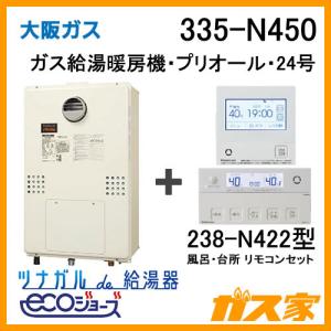 ガス給湯器 24号 エコジョーズ 大阪ガス オート 335-N470 給湯器 ガス給湯器 24号 エコジョーズ 大阪ガス オート 335-N470 給湯器