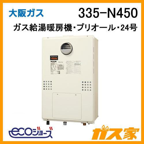 ガス給湯器 24号 エコジョーズ 大阪ガス フルオート 335-N450 ガス給湯暖房機 プリオール
