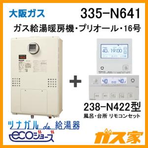 335-N460 大阪ガス ガス給湯器 24号 エコジョーズ オート ガス給湯暖房