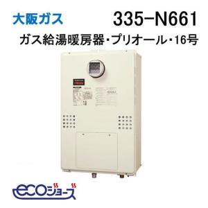 335-N671 大阪ガス ガス給湯器 16号 エコジョーズ オート ガス給湯暖房 