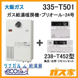 ガス給湯器 24号 エコジョーズ 大阪ガス 335-T501 給湯器本体+無線LAN対応リモコンセット ガス給湯暖房機 プリオール｜gasya