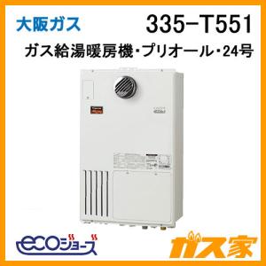 ガス給湯器 24号 エコジョーズ 大阪ガス 235-R041 オート 給湯器本体+