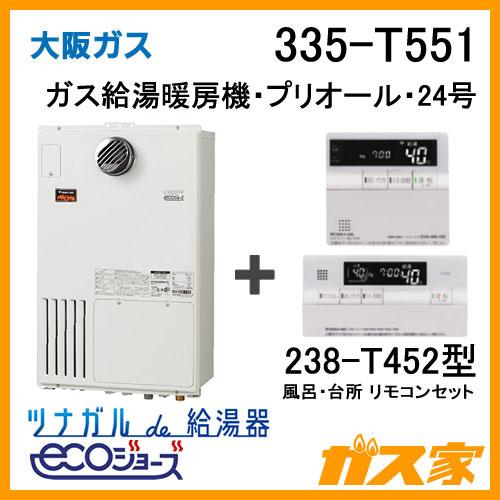 ガス給湯器 24号 エコジョーズ 大阪ガス フルオート 335-T551 給湯器本体+リモコンセット...
