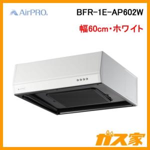 レンジフード 幅60cm ホワイト AirPRO BFR-1E-AP602W フラット型・ターボファン｜gasya